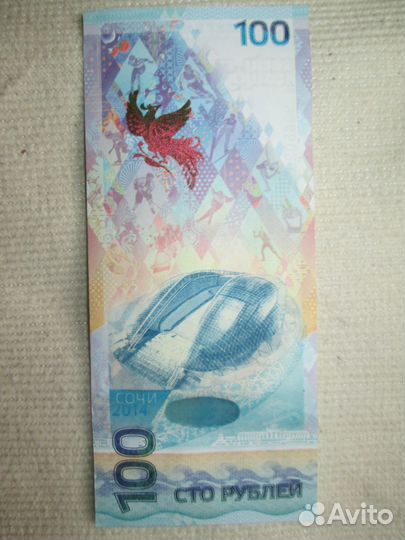 Банкноты 100 рублей Сочи 2014, 100 рублей Ржев