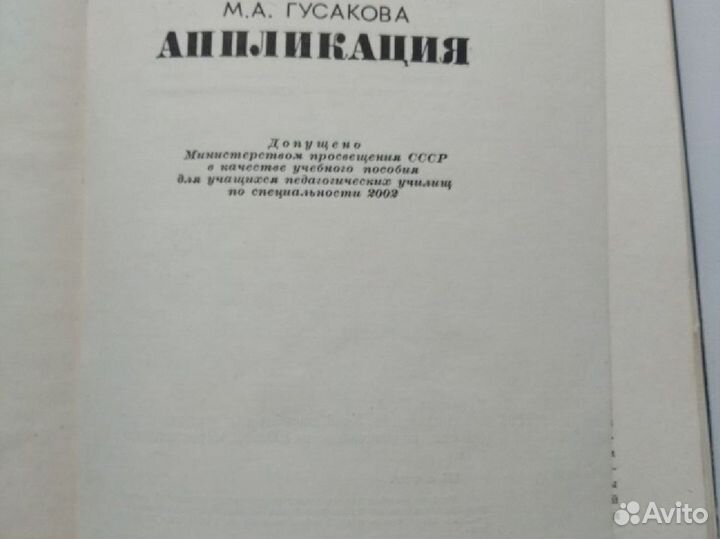 Аппликация М.Гусакова, Домоводство