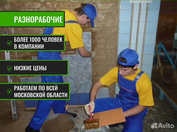 Разнорабочие русские бригады подсобники грузчики
