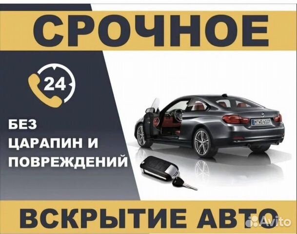 Вскрытие автомобиля открыть машину капот багажник в Москве | Услуги | Авито