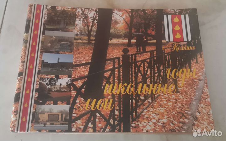 Альбом мои школьные годы. Колпино
