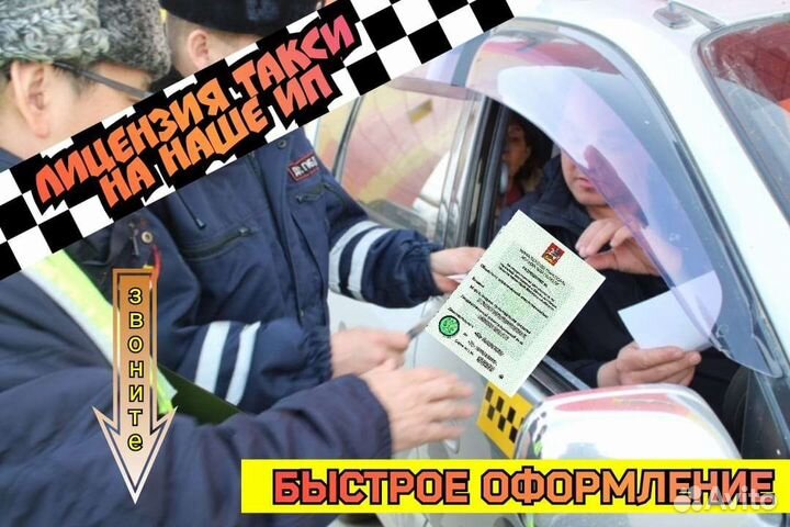 Оформление лицензии такси на наше ип