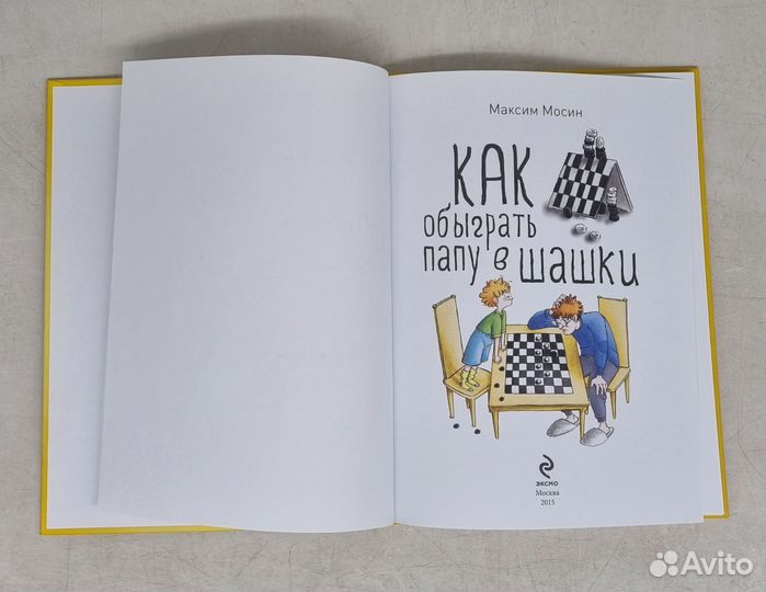 Книша. Как обыграть папу в шашки. Мосин М. О