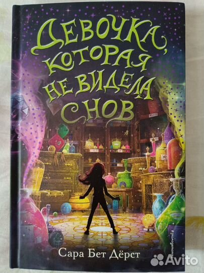 Девочка которая не видела снов