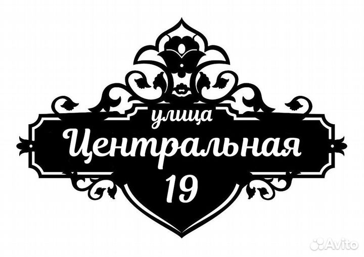 Табличка на дом с адресом