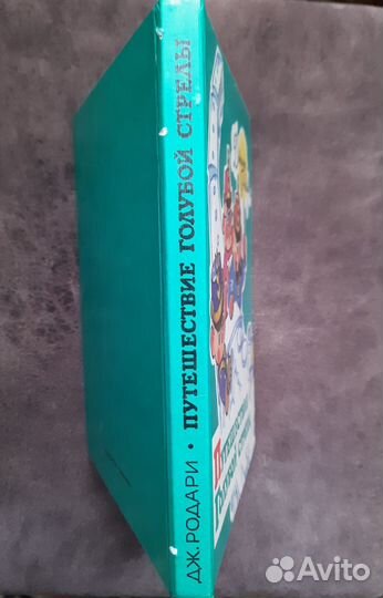 Джанни Родари Путешествие Голубой стрелы