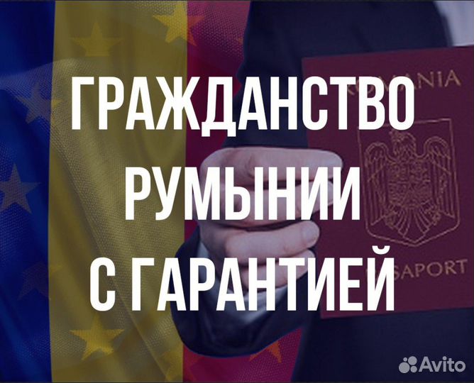 Гражданство и паспорт Румынии с гарантией