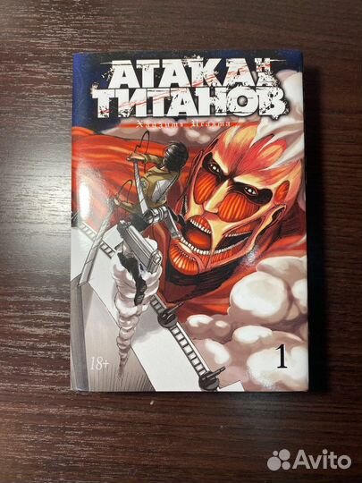 Манга атака титанов 1