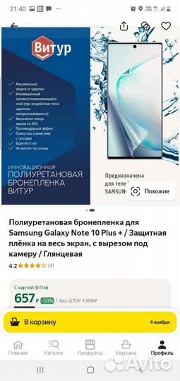 Защитная пленка на Samsung note 10 plus