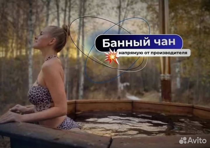 Банный чан 231 см диаметр за 15-25 дней