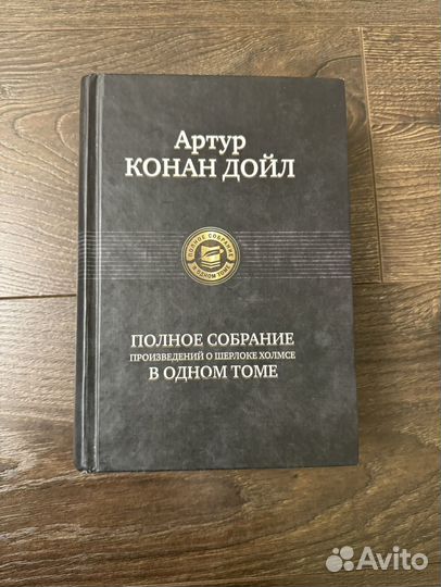 Артур конан дойл полное собрание в одном томе