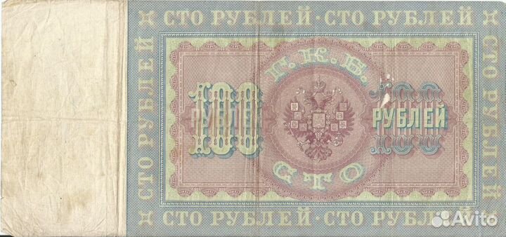 100 рублевая 1898 года (Э.Плеске - Брут)