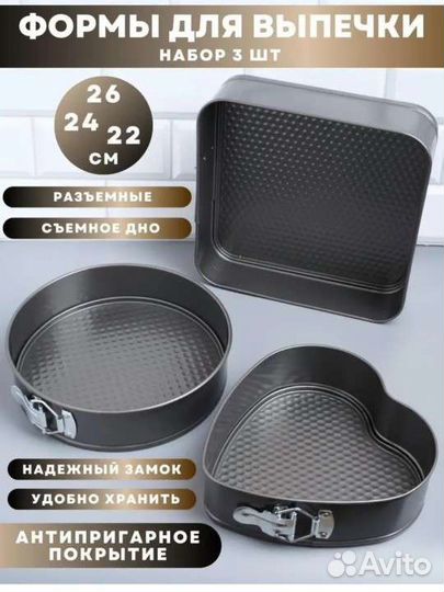 Новый набор из 3 форм для выпечки