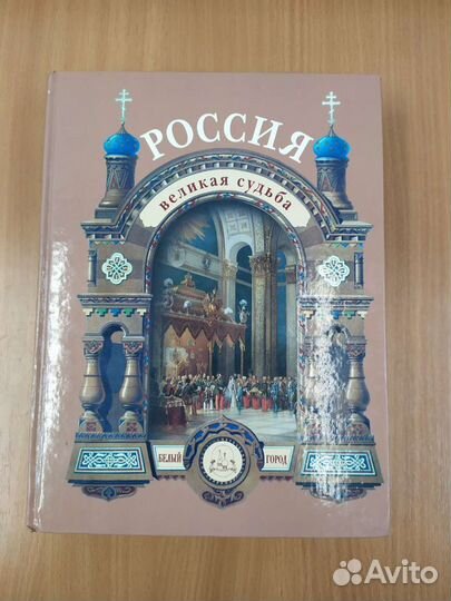 Россия Великая судьба