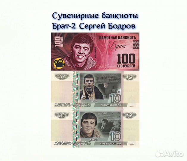 Памятные банкноты Сергей Бодров. Брат 2. Багров