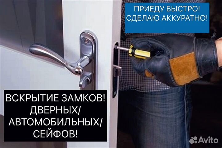 Вскрытие замков дверных автомобильных сейфов