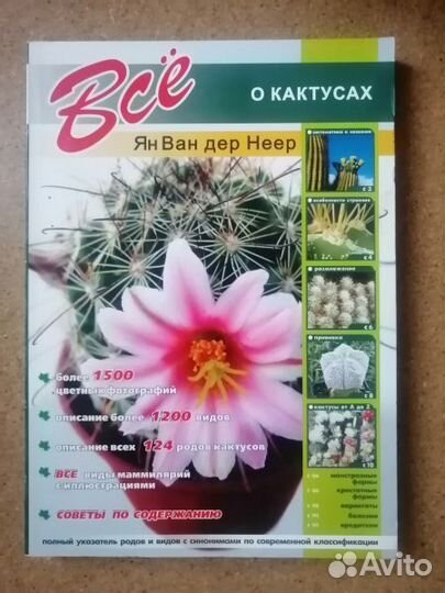 Ван дер Неер Ян. Все о кактусах. 2004