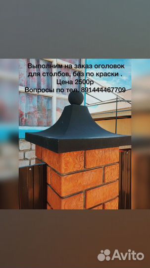 Оголовок столба