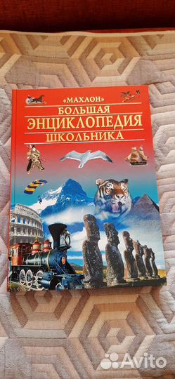 Большая энциклопедия школьника Махаон