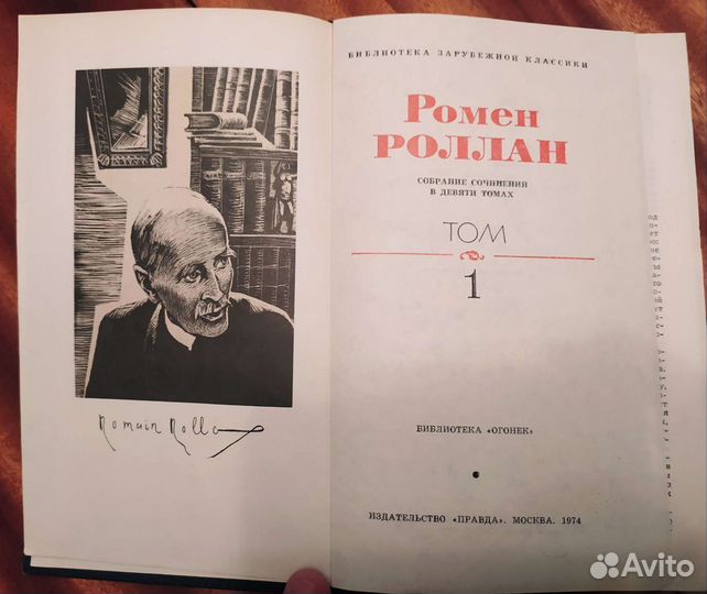 Ромен Роллан