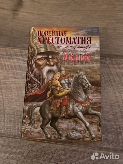 Хрестоматия 5 класс