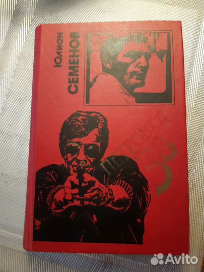 Книга Юлиан Семёнов