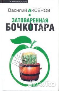 Книги Василия Аксёнова (прочие произведения)