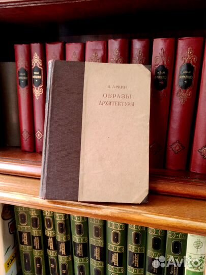 Д. Аркин. Образы архитектуры 1941г