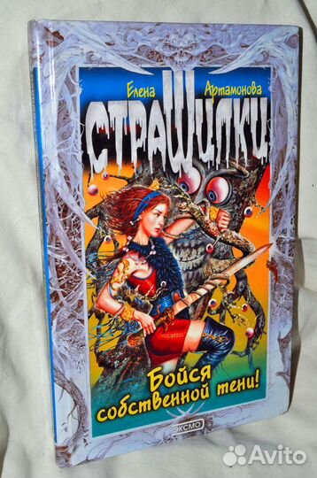 Книга «Бойся собственной тени» Елена Артамонова