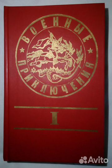 Военные приключения. 3 книги