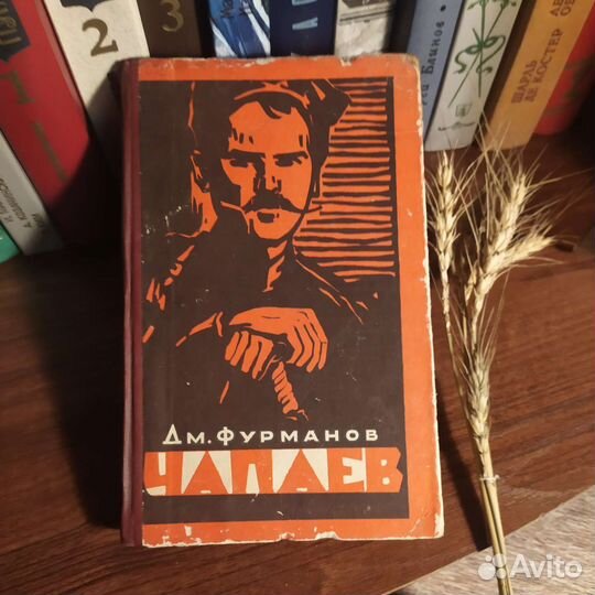 Дм.Фурманов 