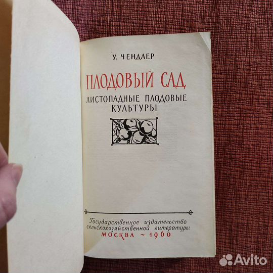 Книга У. Чендлер Плодовый сад, 1960 г, СССР