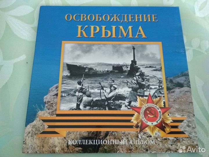 Монеты 5р,Блистерный альбом освобождения Крыма