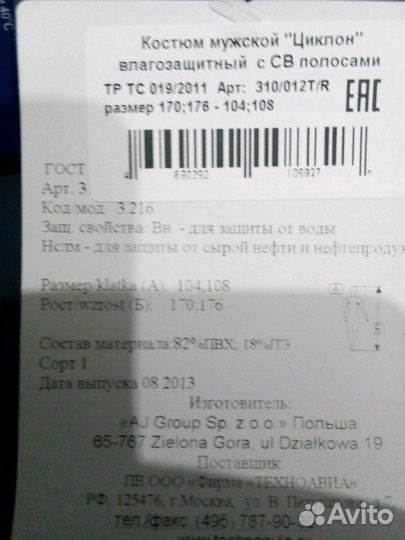 Костюм влагозащитный