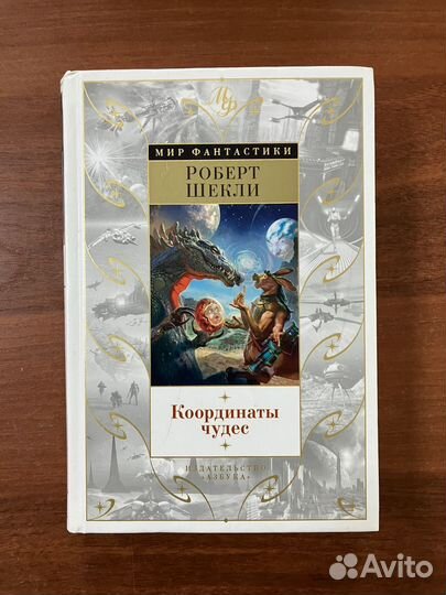 Роберт Шекли. Координаты чудес