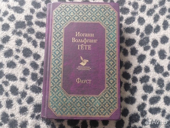 Книга И. В. Гёте - Фауст