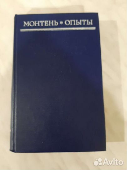 Книга. Мишель Монтень. Опыты