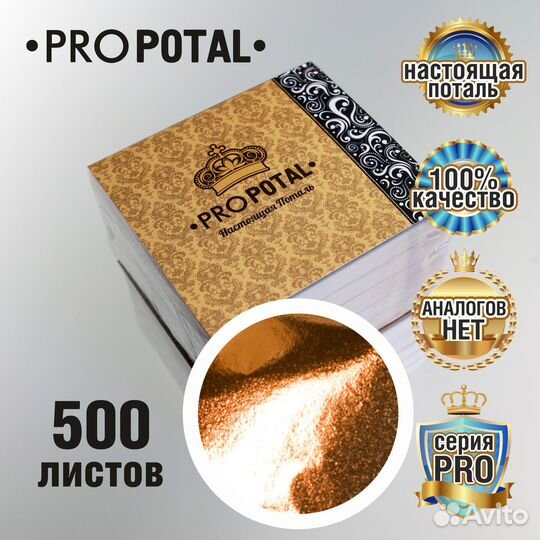 Профессиональная Поталь PROpotal - 500 листов
