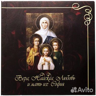 Монета Вера Надежда Любовь мать их София 2018г