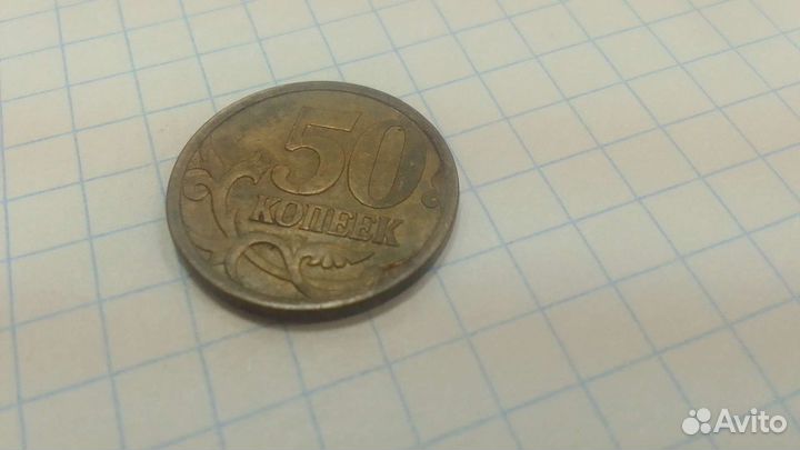 50копеек брак 2007