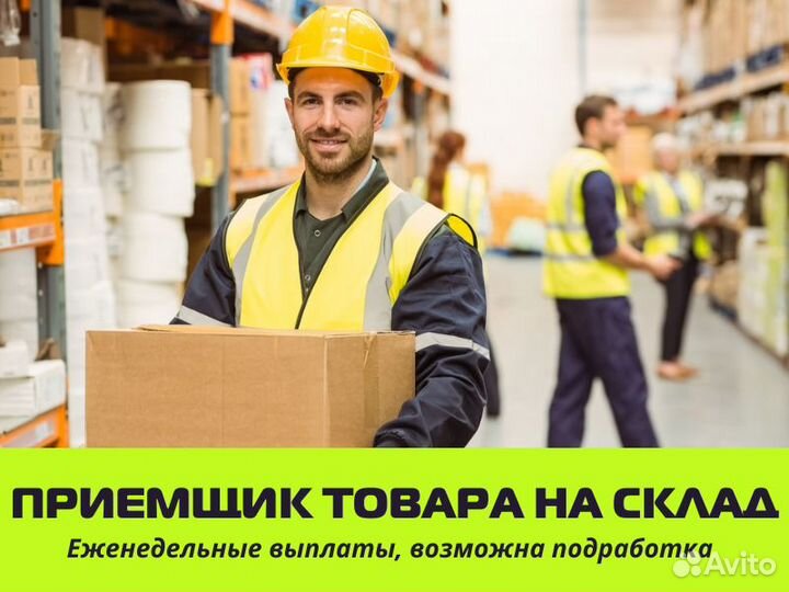 Приемщик на склад, выплаты по пятницам, подработка