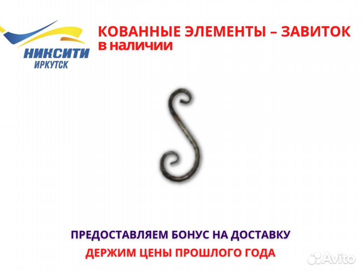 Кованные элементы – завиток