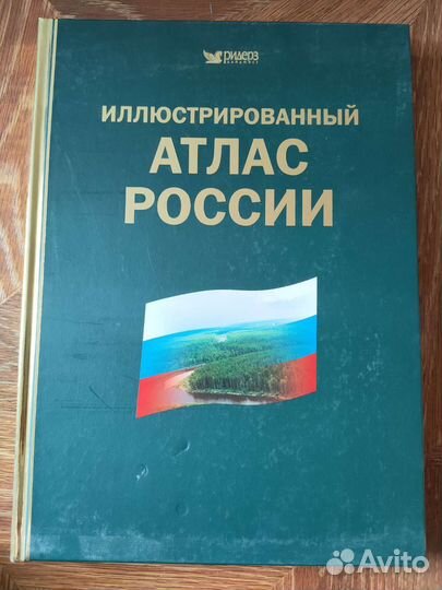 Атлас России иллюстрированный