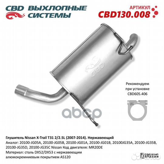 Глушитель CBD Nissan X-Trail T31 2L 07-13г
