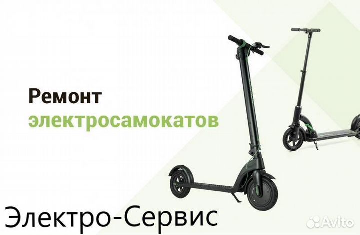Ремонт электросамокатов/велосипедов/гироскутеров