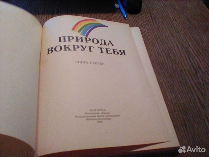 Природа вокруг тебя.Книга 1.1994 год