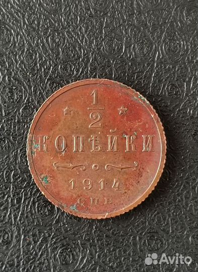 1/2 копейки 1914 года