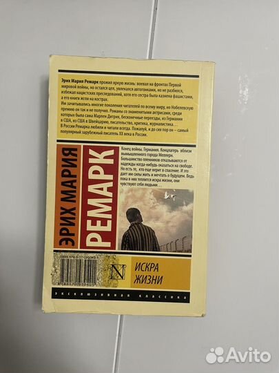 Ремарк искра жизни