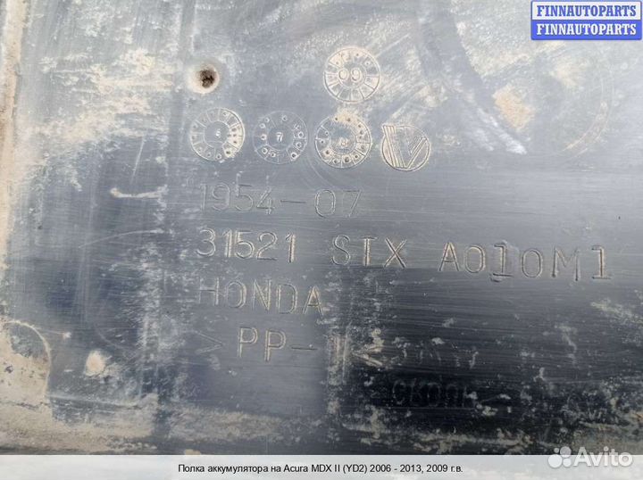 Площадка (кронштейн) аккумулятора Acura MDX (YD2), 2009 3.7 Бензин