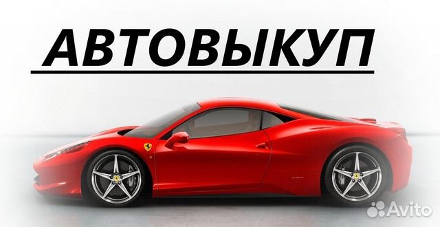 Выкуп авто объявление